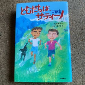 ともだちは、サティー！ （Ｇｒｅｅｎ　Ｂｏｏｋｓ） 大塚篤子／作　タムラフキコ／絵