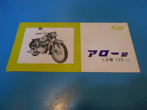 ●　昭和34年(1959年)　/　トーハツ　/　アロー号　/　LB型　/　125cc　/　カタログ　●・・・F13