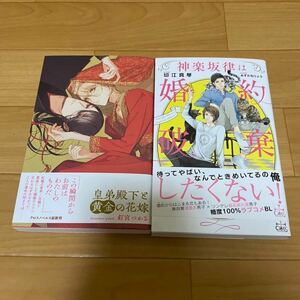 ・皇弟殿下と黄金の花嫁/釘宮つかさ/yoco・神楽坂律は婚約破棄したくない！/切江真琴/みずかねりょう