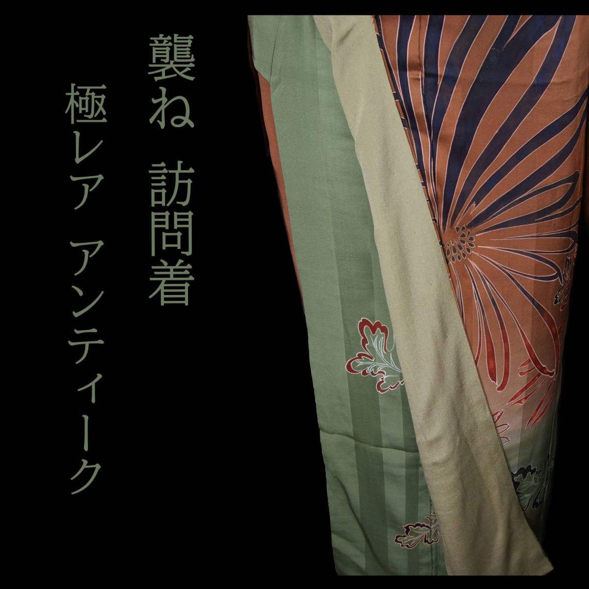 ヤフオク! -着物 色留袖(アンティーク)の中古品・新品・古着一覧