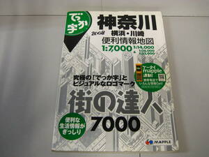 ＊マップル＊神奈川＊街の達人7000＊でっか字＊情報地図＊2008年度＊ジャンク出品＊A