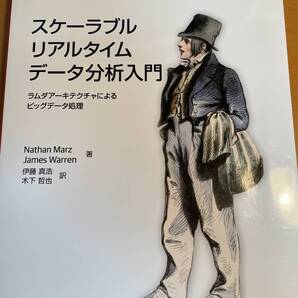 スケーラブルリアルタイムデータ分析入門 ―D03547 ラムダアーキテクチャによるビッグデータ処理