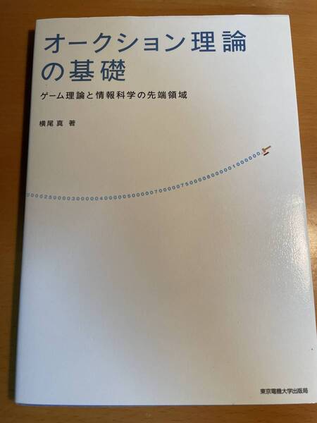 オークション理論の基礎 D03531 ゲーム理論と情報科学の先端領域 横尾真/著
