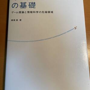 オークション理論の基礎 D03531 ゲーム理論と情報科学の先端領域 横尾真/著