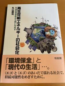 再生可能エネルギーの社会化　社会的受容性から問いなおす D03579