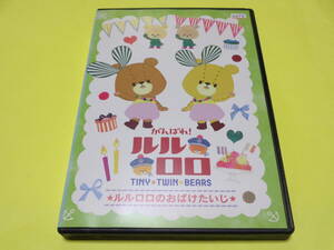 DVD/がんばれ!ルルロロ　ルルロロのおばけたいじ