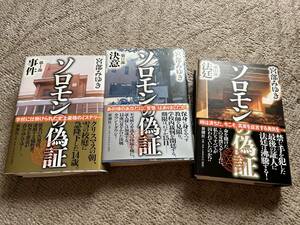 ★　宮部みゆき　　ソロモンの偽証　　第1～3部 　三冊セット