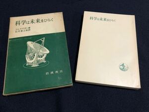 「J.G.クラウザー　科学は未来をひらく　初版」