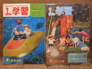 学習雑誌／３年の学習／学研／２冊まとめて／1966年8月号～９月号／付録なし／昭和レトロ／時代風俗資料／出版物／E12823