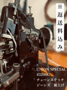 【3本価格】初期型 UNION SPECIAL 43200G チェーンステッチ 裾上げ デニム ジーンズ ユニオンスペシャル