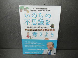 最前線の生命科学者12人に聞く いのちの不思議を考えよう [単行本]　　9/6612