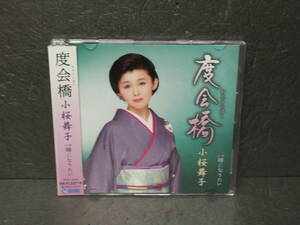 度会橋(わたらいばし) [CD] 小桜舞子　　9/6625