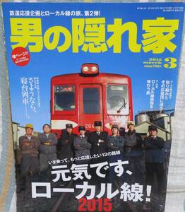 【男の隠れ家 2015年3月号】元気です、ローカル線★信楽高原鉄道/津軽/由利高原/銚子電気/上田/明知/のと/島原★夜汽車の旅よ、永遠に