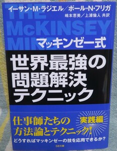 超希少初版帯付き【マッキンゼー式 世界最強の問題解決テクニック】イーサン・Ｍ・ラジエル，ポール・Ｎ・フリガ★ＳＢ文庫