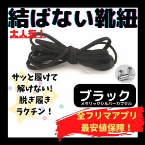 結ばない靴紐！専用袋付き！シューレース！ブラック！シルバーカプセル！@@006