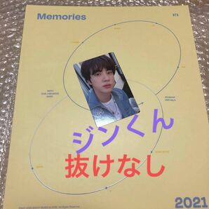 抜けなし BTS Memories 2021 デジタルコード ジンくん メモリーズ