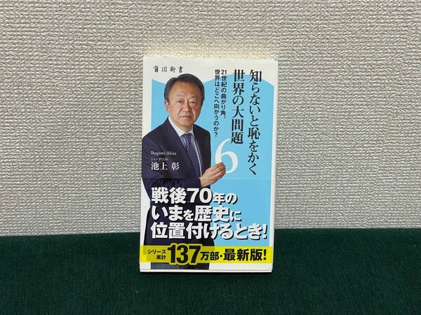 知らないと恥をかく世界の大問題 6