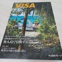 VISA会員会報誌 2018年 1月号 No.522　［特集］世界遺産のラグーンでキャンプ 無人島で冒険する１日　武田鉄矢　壇ふみ　沢木耕太郎 宝塚_画像2