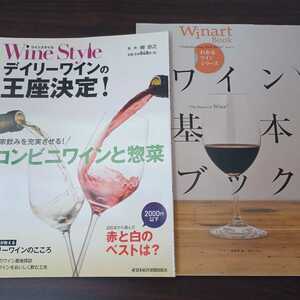 ワイン基本ブック ワイナートブックわかるワインシリーズ　WineStyle ワインスタイル デイリーワインの王座決定 コンビニワイン ２冊セット