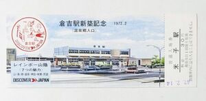 記念切符 山陰本線 倉吉駅新築記念 入場券 1972.2 昭和47年 No.2512 米子駅発行