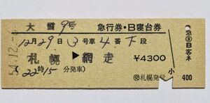 硬券 200 急行 大雪 9号 急行券・B寝台券 札幌 → 網走 交 札幌発行 昭和54年 No.0457