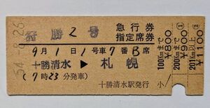 硬券 200 急行 狩勝 2号 急行券・指定席券 十勝清水 → 札幌 十勝清水駅発行 昭和54年 No.1413