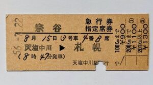 硬券 200 急行 宗谷 急行券・指定席券 天塩中川 → 札幌 天塩中川駅発行 昭和56年 No.0110