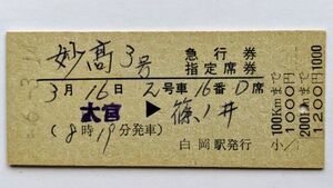 硬券 200 急行 妙高 3号 急行券・指定席券 大宮 → 篠ノ井 東北本線 白岡駅発行 No.0097