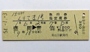 硬券 200 急行 くりこま 1号 急行券・指定席券 盛岡 → 上野 山田線 鵜住居駅発行 昭和54年 No.00239