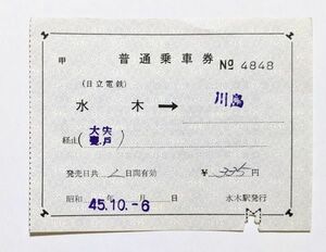 切符 補充片道乗車券 国鉄連絡乗車券 日立電鉄 （廃止） 水木 → 水戸線 川島 昭和45年 No.4848 水木駅発行