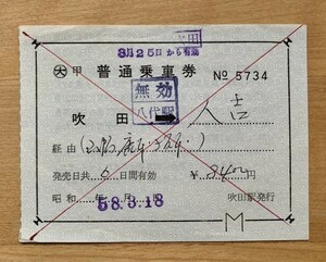 切符 補充片道乗車券 国鉄 吹田→人吉 昭和58年 吹田駅発行 No.5734