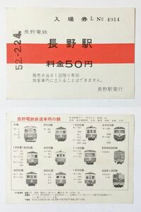 記念切符 長野電鉄 長野駅 日本一大きい 入場券 昭和52年 No.4914