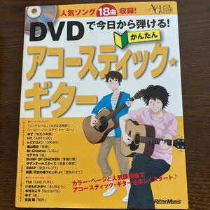 ＤＶＤで今日から弾ける！かんたんアコースティック （ＡＣＯＵＳＴＩＣ　ＧＵＩＴＡＲ　ＭＡＧＡＺＩＮＥ） 成瀬正樹／※DVDなし