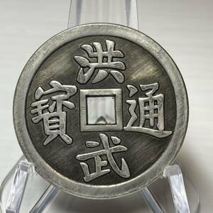 wx477中国記念メダル 洪武通寶 外国硬貨 貿易銀 海外古銭 コレクションコイン 貨幣 重さ約31.44g