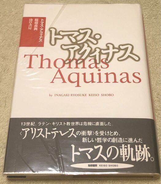 トマス・アクィナス　勁草書房　哲学　ハードカバー