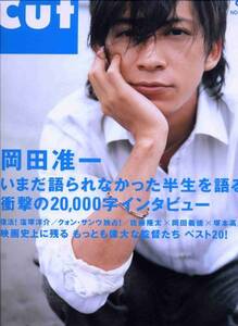 絶版／ CUT 2005★V6 岡田准一 語られなかった半生を 衝撃20000字インタビュー 小さい頃の話から悩んでた時期の頃の話★aoaoya