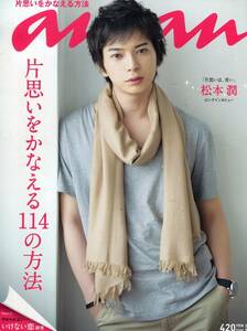 anan 2011★嵐 松本潤 片思いは、苦い　少しづつ語ってくれた恋の話 インタビュー7ページ特集★JUJU 岡田准一 成宮寛貴 中村獅童★aoaoya