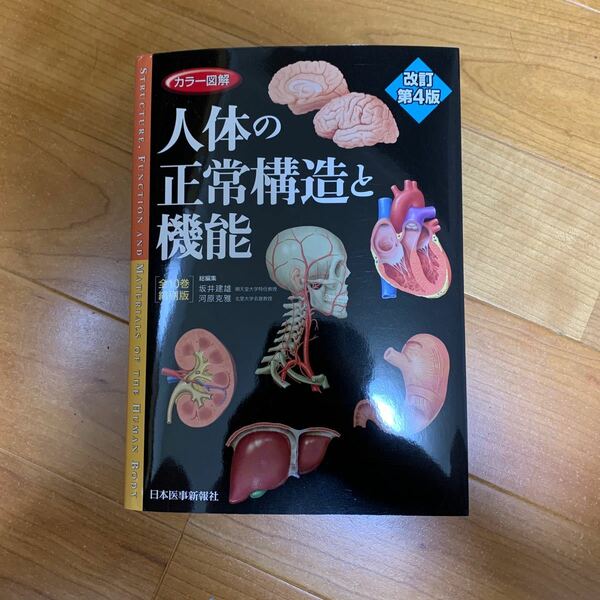 人体の正常構造と機能 改訂第四版