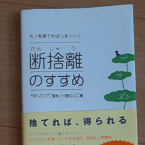 断捨離のすすめ モノを捨てればうまくいく (DO BOOKS) 川畑のぶこ/著 やましたひでこ/監修