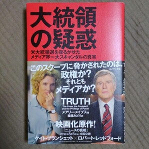 大統領の疑惑 米大統領選を揺るがせたメディア界一大スキャンダルの真実