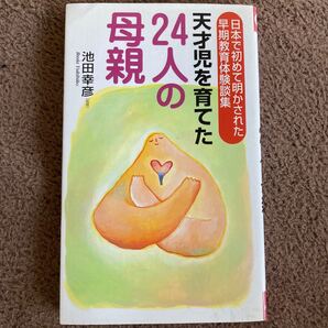天才児を育てた24人の母親 池田幸彦