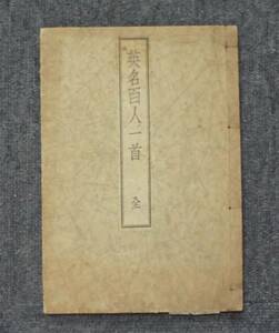 ●人物★英雄「英名百人一首　全」大野彦次郎著・発行、仁徳天皇・楠木正成・春日局・徳川光圀・伊能忠敬・木戸孝允・西郷隆盛、非売品