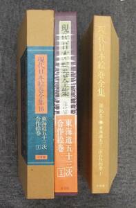 ●豪華本▲解説付「現代日本絵巻全集16 東海道五十三次合作絵巻1」小学館刊、監修.河北倫明、解説.細野正信、横山大観.下村観山、送料300円