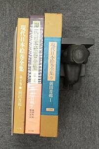 ●豪華本▲解説付「現代日本絵巻全集9 前田青邨」小学館刊、監修・河北倫明、解説・関千代、御輿振・西遊記、送料300円均一・同梱可