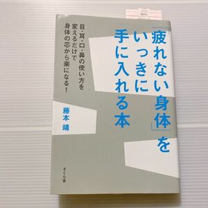 【訳あり】 疲れない身体をいっきに手に入れる本 藤本靖 疲労 緊張 だるい ゆるめる リラックス 疲れない身体作り 中古折り・シミ有り