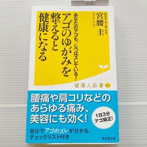 アゴのゆがみを整えると健康になる 宮腰圭 セルフ 整体 肩凝り 腰痛 美容 耳鳴り 自律神経 若返り 体調不良 1日3分 矯正 チェックリスト53