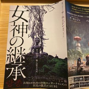 女神の継承 劇場版 映画 チラシ フライヤー 約18.2×25.7未開 ナホンジン Japanese version movie Flyer THE MEDIUM 2