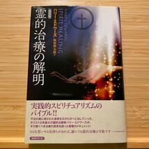 新装版 霊的治療の解明 ハリーエドワーズ 未読本棚保管傷有 エネルギー治療 量子物理学 精神治療 神経性疾患 3080円 体調不良 ヒーリング_画像1