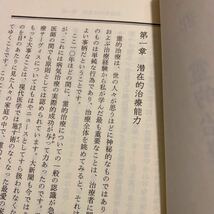 新装版 霊的治療の解明 ハリーエドワーズ 未読本棚保管傷有 エネルギー治療 量子物理学 精神治療 神経性疾患 3080円 体調不良 ヒーリング_画像5