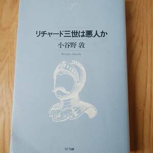 リチャード三世は悪人か　 小谷野敦　(NTT出版ライブラリーレゾナント)